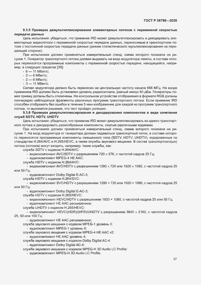 Страница 40 ГОСТ Р 58798-2020