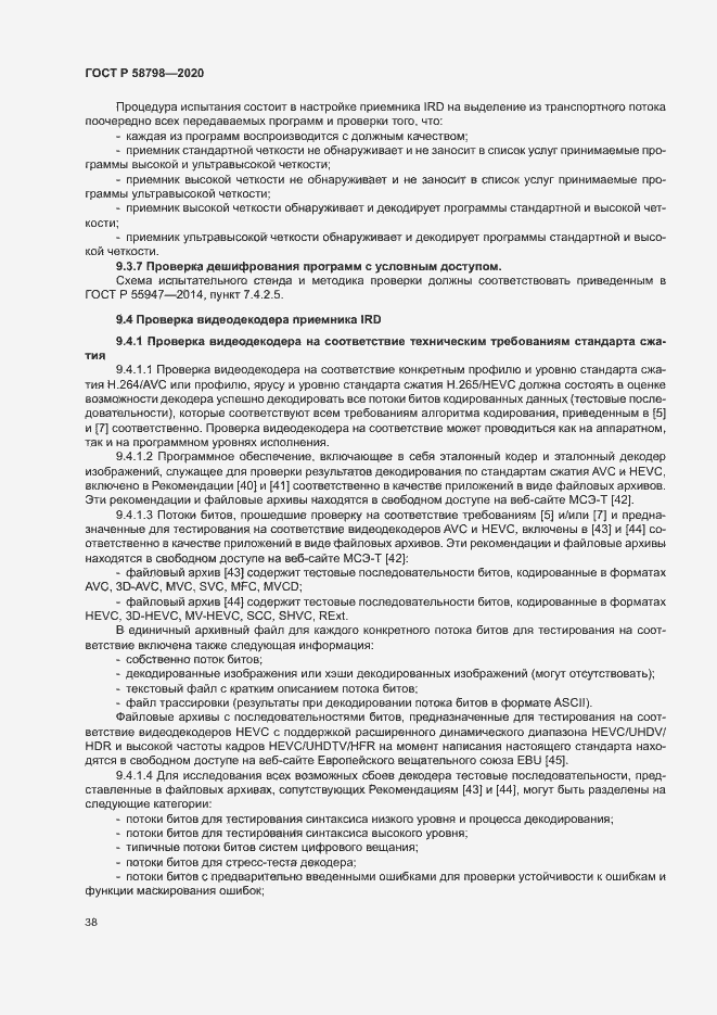 Страница 41 ГОСТ Р 58798-2020