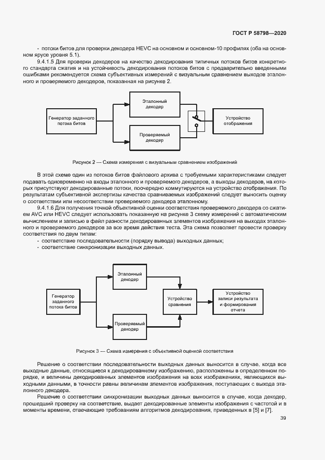 Страница 42 ГОСТ Р 58798-2020