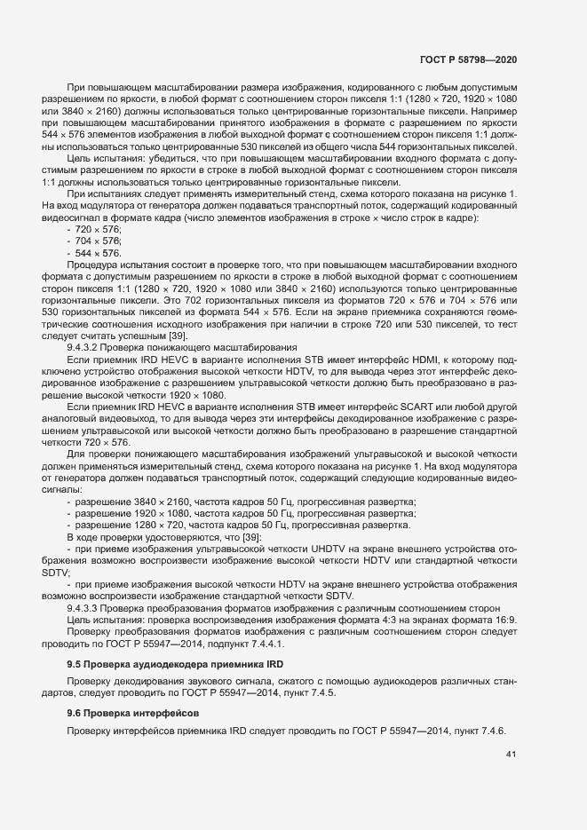 Страница 44 ГОСТ Р 58798-2020