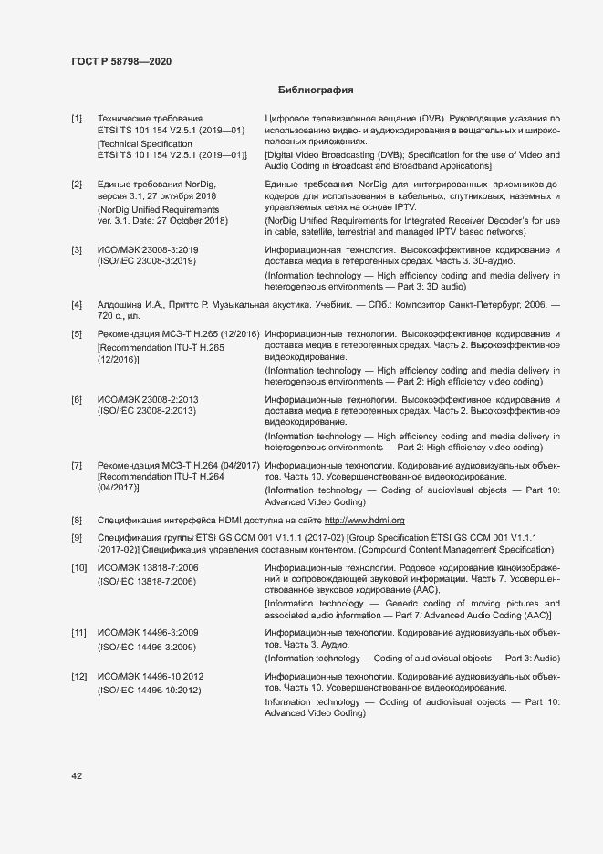 Страница 45 ГОСТ Р 58798-2020