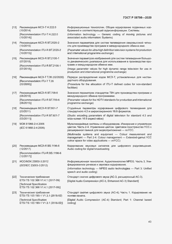 Страница 46 ГОСТ Р 58798-2020