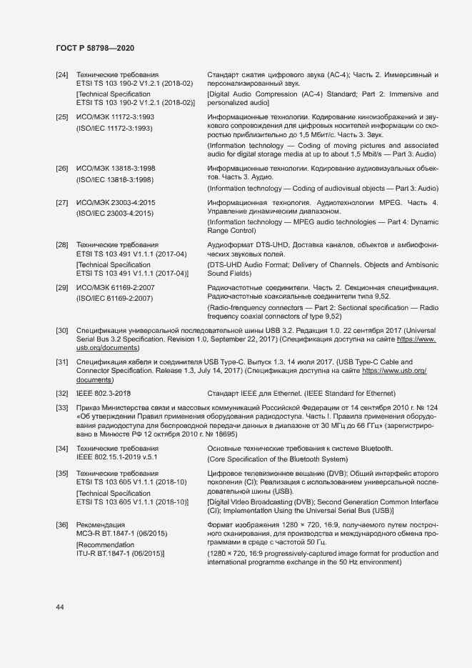 Страница 47 ГОСТ Р 58798-2020