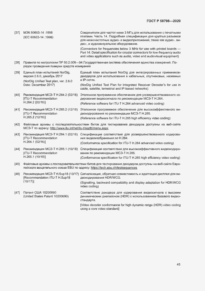 Страница 48 ГОСТ Р 58798-2020