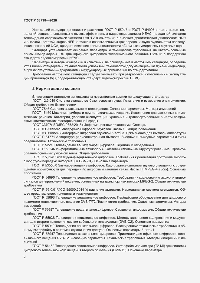 Страница 5 ГОСТ Р 58798-2020