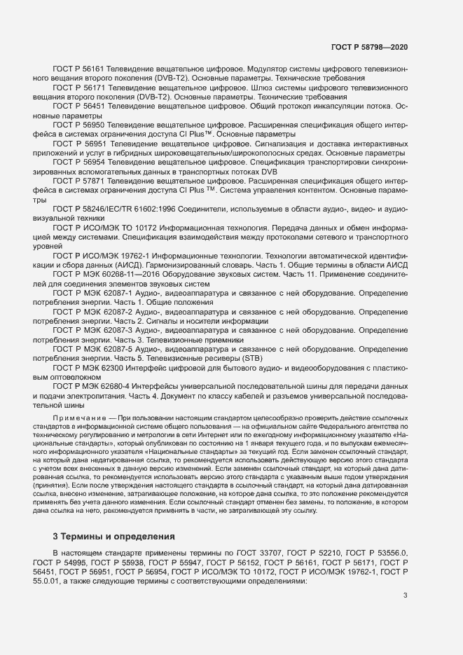 Страница 6 ГОСТ Р 58798-2020