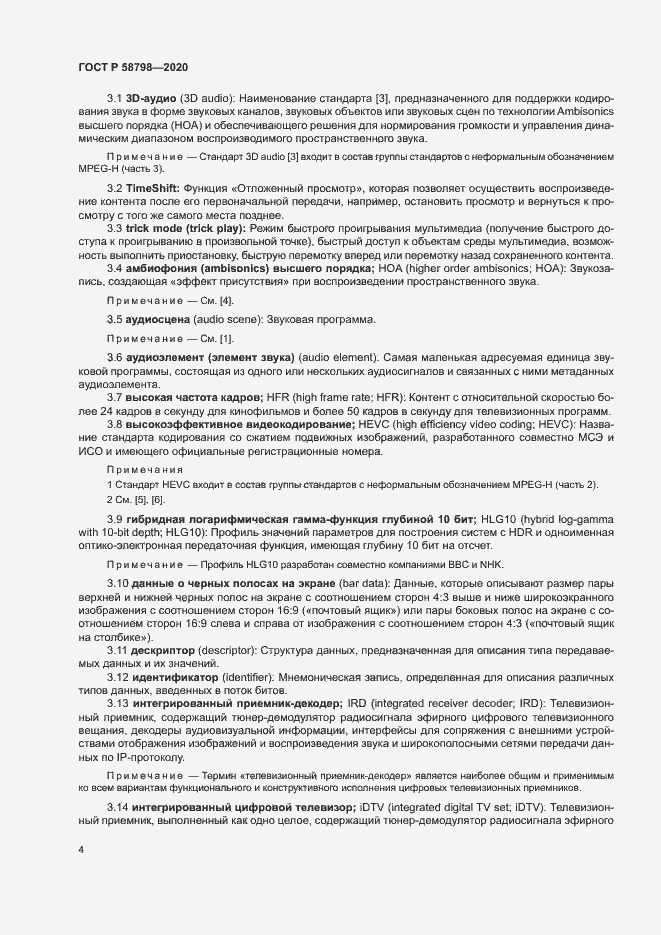 Страница 7 ГОСТ Р 58798-2020
