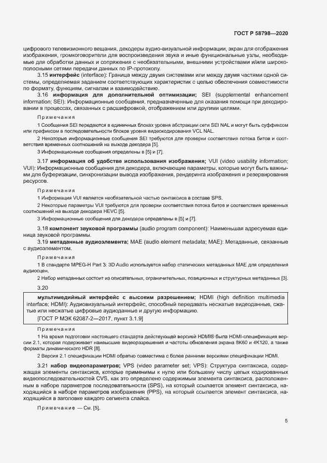 Страница 8 ГОСТ Р 58798-2020