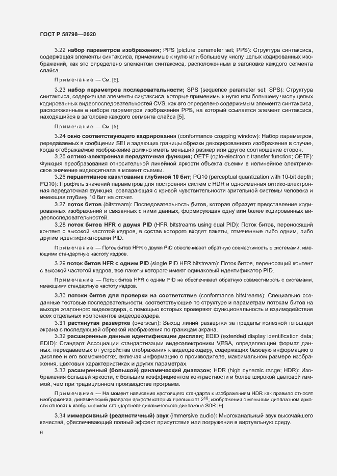 Страница 9 ГОСТ Р 58798-2020