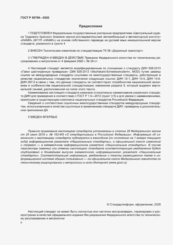 Страница 2 ГОСТ Р 58799-2020