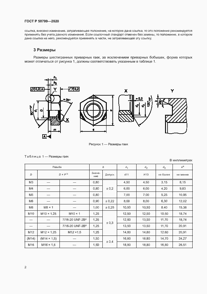 Страница 5 ГОСТ Р 58799-2020