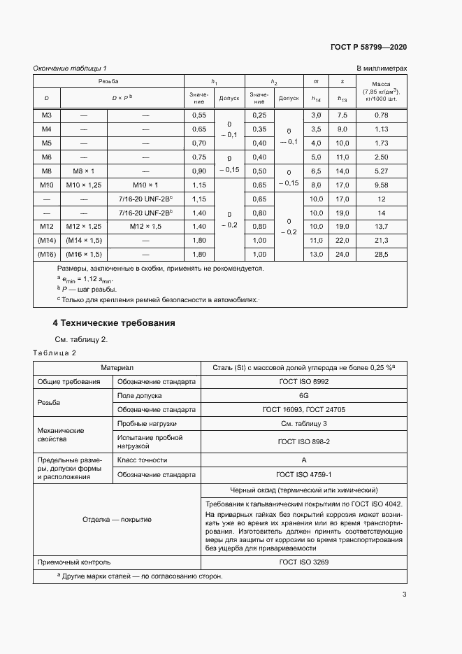 Страница 6 ГОСТ Р 58799-2020