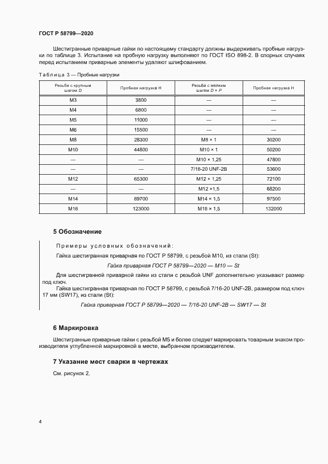 Страница 7 ГОСТ Р 58799-2020
