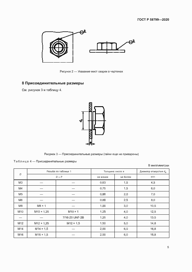 Страница 8 ГОСТ Р 58799-2020