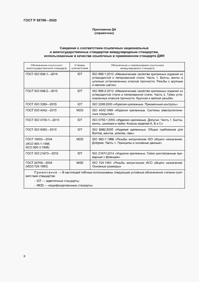 Страница 9 ГОСТ Р 58799-2020