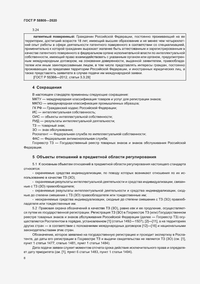 Страница 10 ГОСТ Р 58800-2020