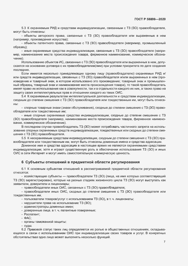Страница 11 ГОСТ Р 58800-2020