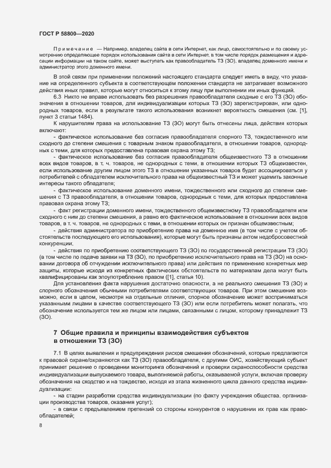 Страница 12 ГОСТ Р 58800-2020