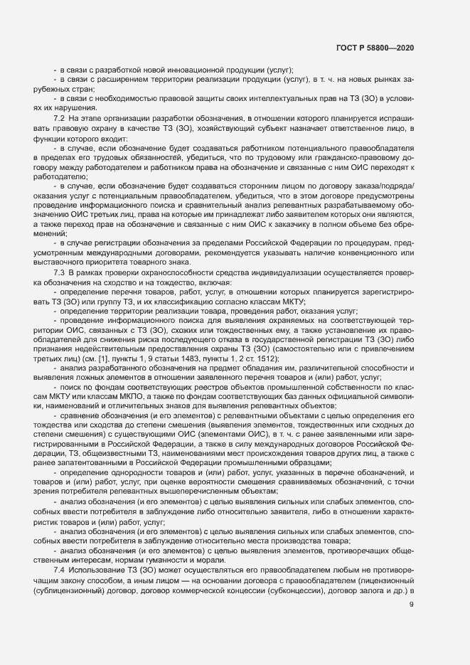 Страница 13 ГОСТ Р 58800-2020