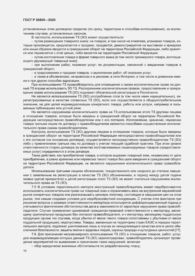 Страница 14 ГОСТ Р 58800-2020