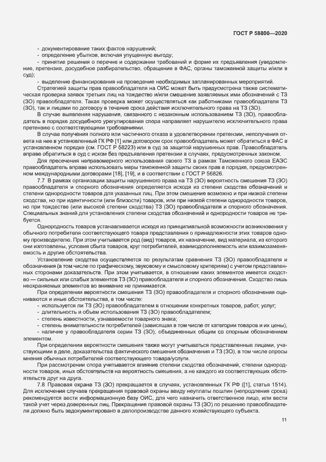 Страница 15 ГОСТ Р 58800-2020