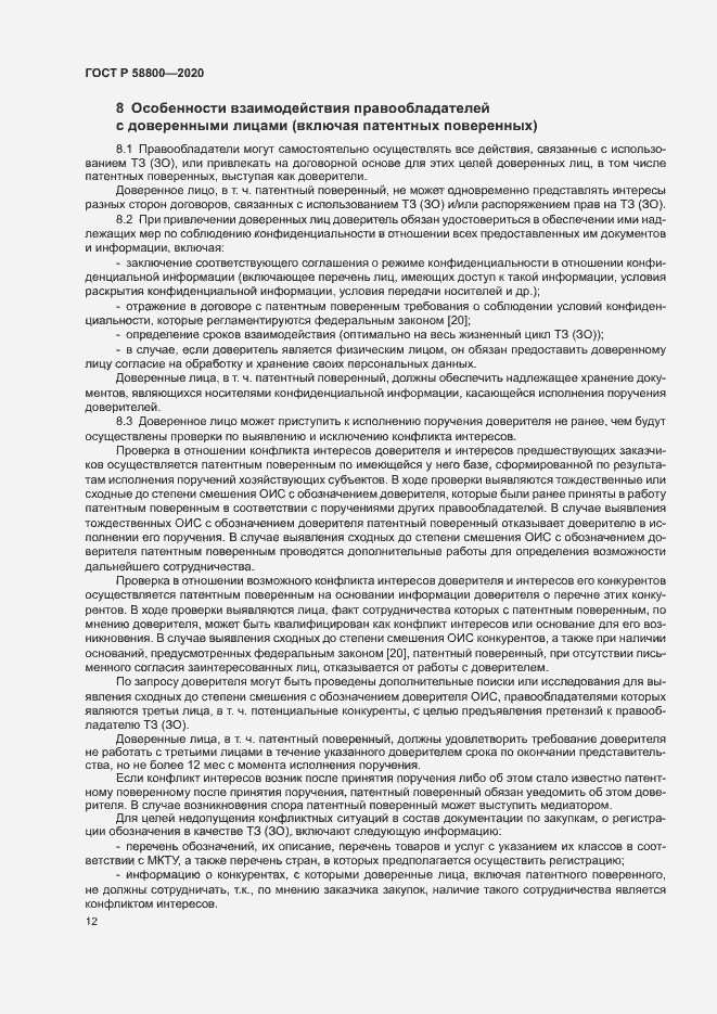 Страница 16 ГОСТ Р 58800-2020