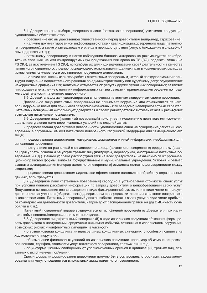 Страница 17 ГОСТ Р 58800-2020