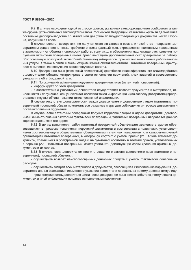 Страница 18 ГОСТ Р 58800-2020