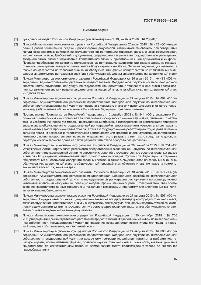 Страница 19 ГОСТ Р 58800-2020