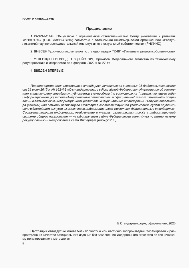 Страница 2 ГОСТ Р 58800-2020