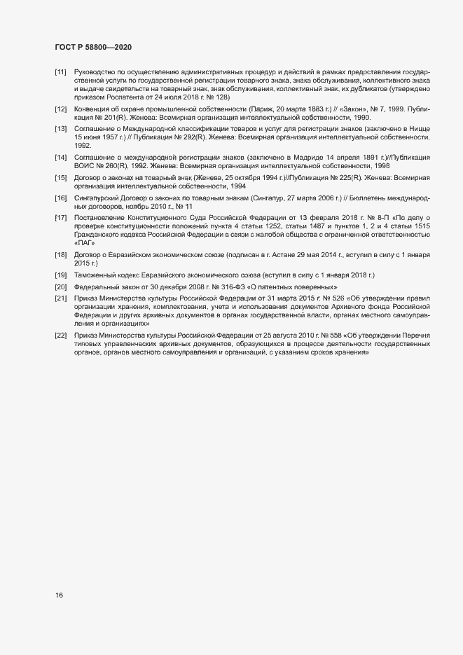 Страница 20 ГОСТ Р 58800-2020