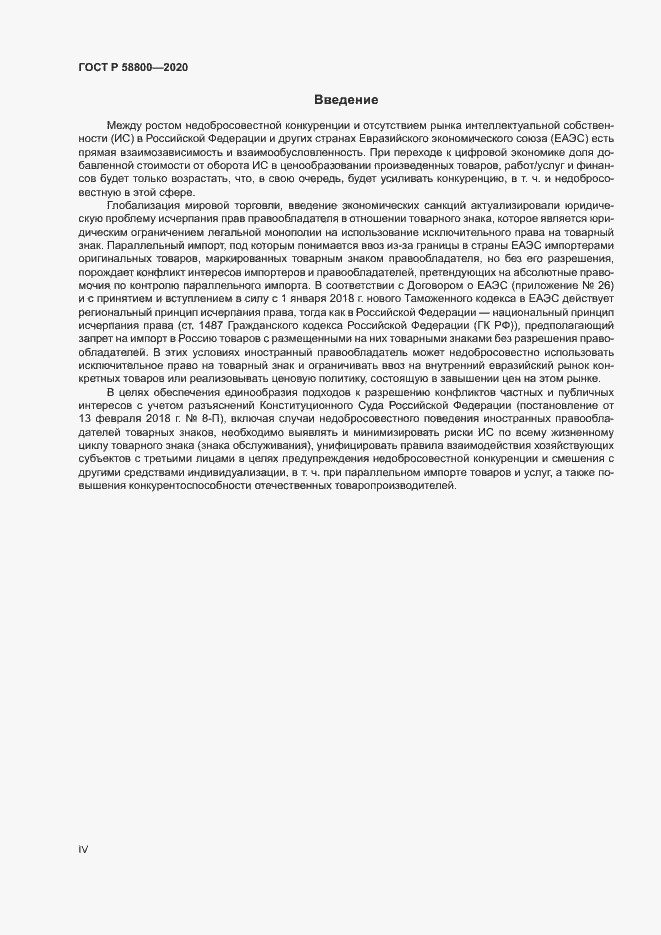 Страница 4 ГОСТ Р 58800-2020