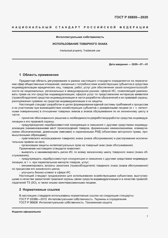 Страница 5 ГОСТ Р 58800-2020