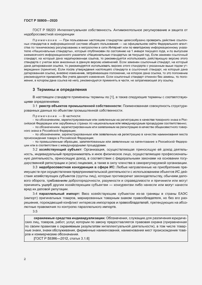 Страница 6 ГОСТ Р 58800-2020