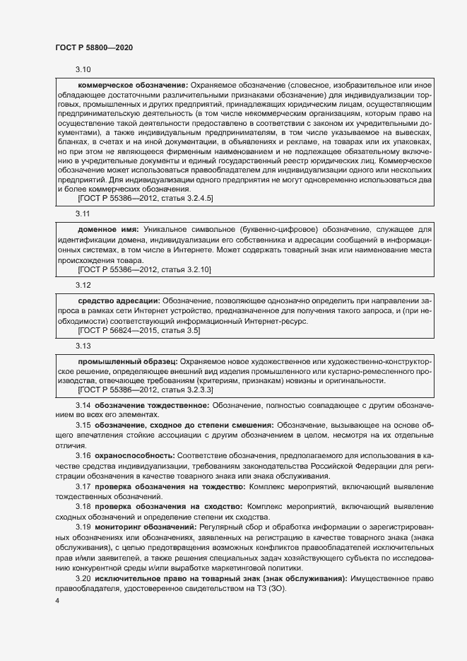 Страница 8 ГОСТ Р 58800-2020