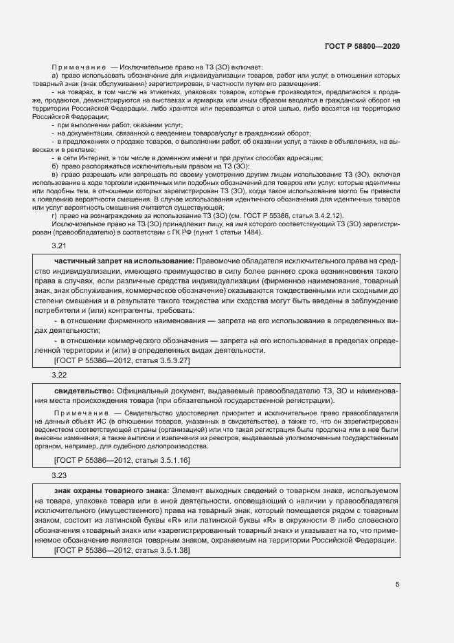 Страница 9 ГОСТ Р 58800-2020