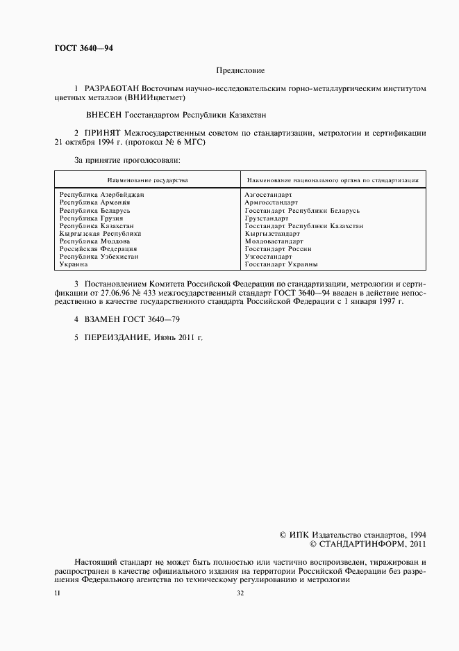 Страница 2 ГОСТ 3640-94