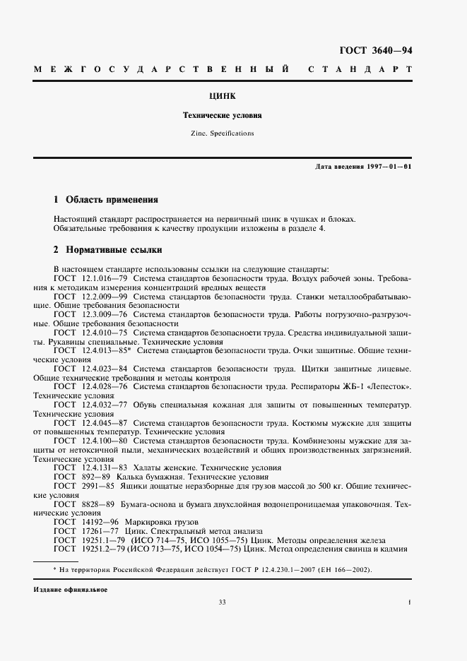 Страница 3 ГОСТ 3640-94