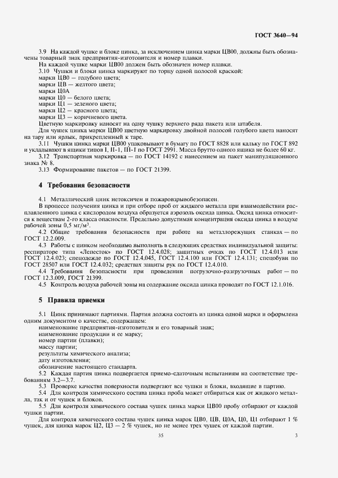 Страница 5 ГОСТ 3640-94