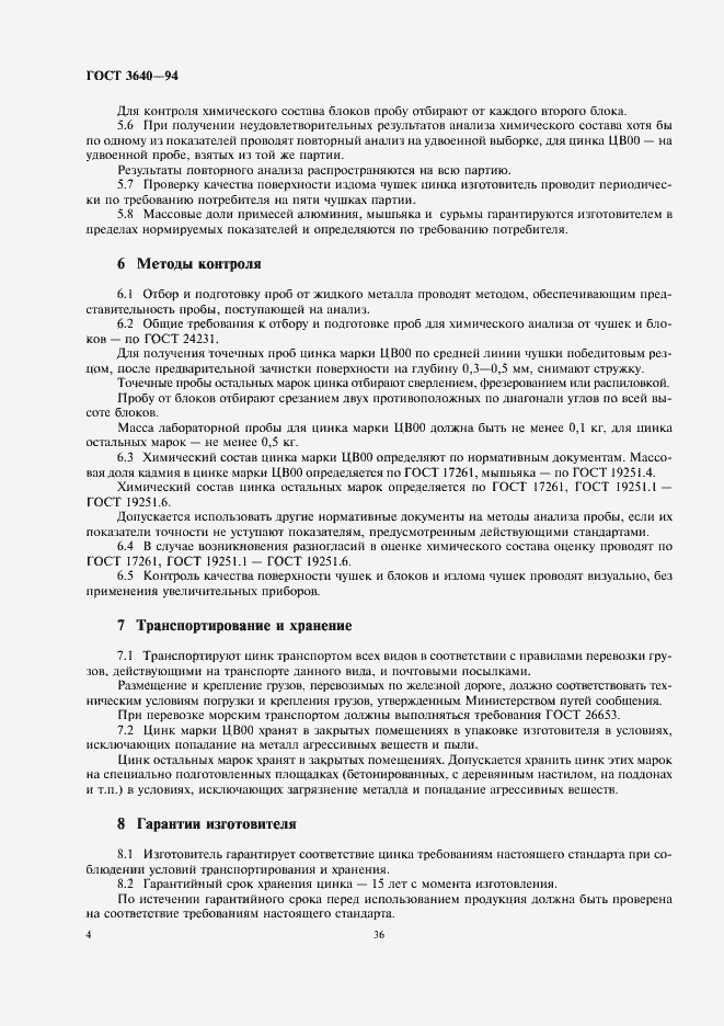 Страница 6 ГОСТ 3640-94