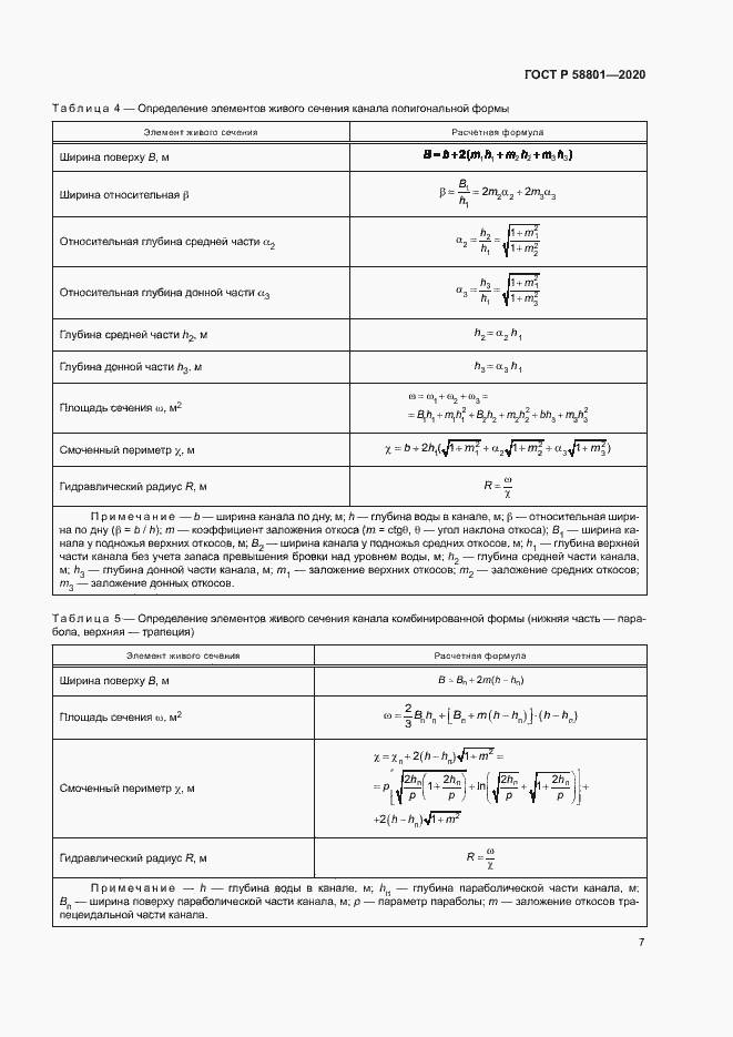 Страница 10 ГОСТ Р 58801-2020