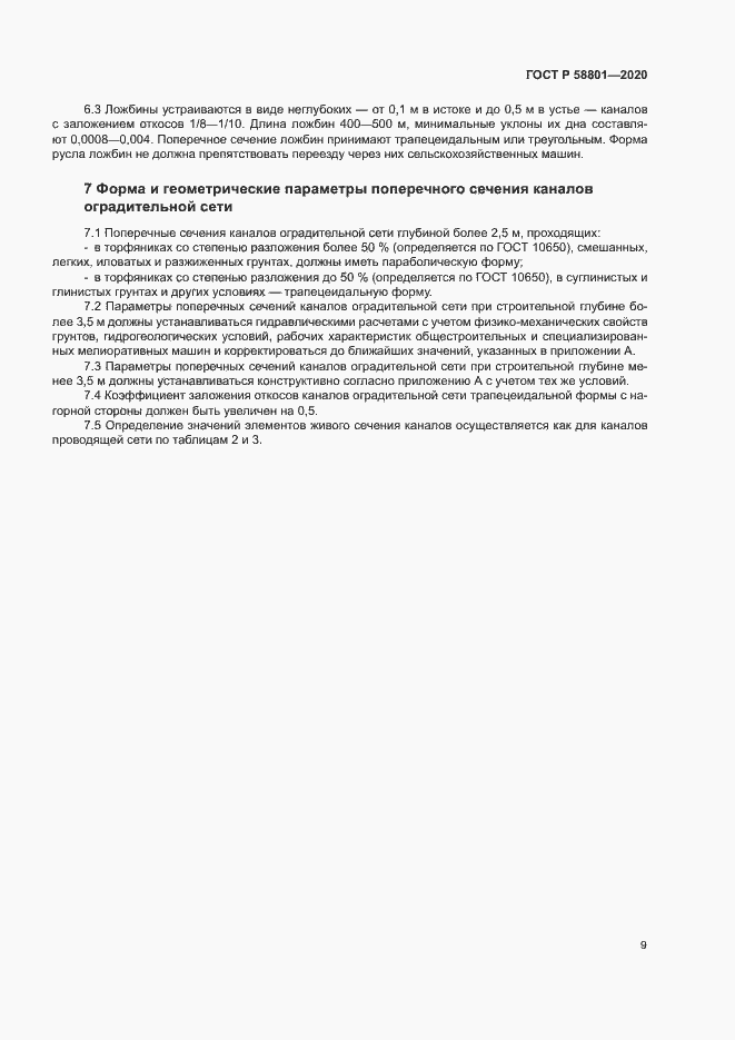 Страница 12 ГОСТ Р 58801-2020