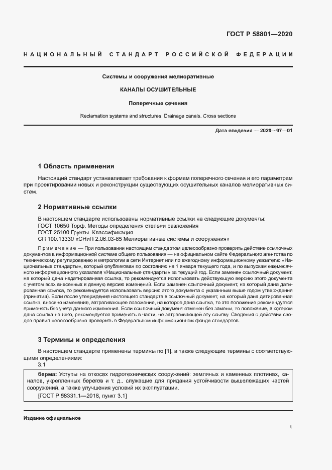 Страница 4 ГОСТ Р 58801-2020