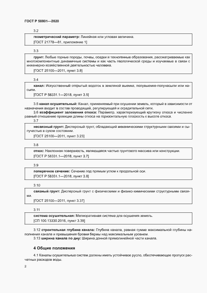 Страница 5 ГОСТ Р 58801-2020