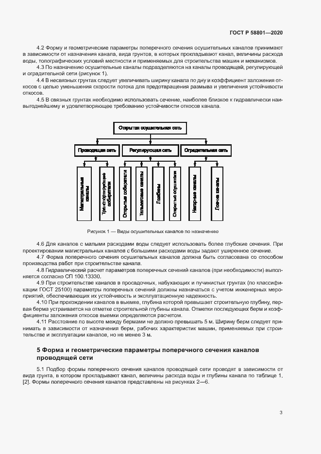 Страница 6 ГОСТ Р 58801-2020