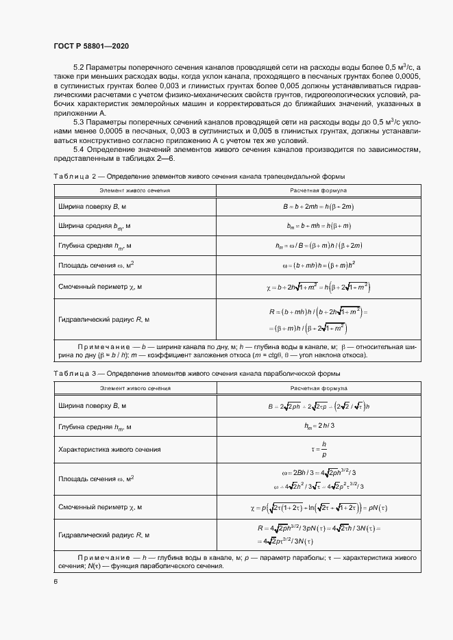 Страница 9 ГОСТ Р 58801-2020