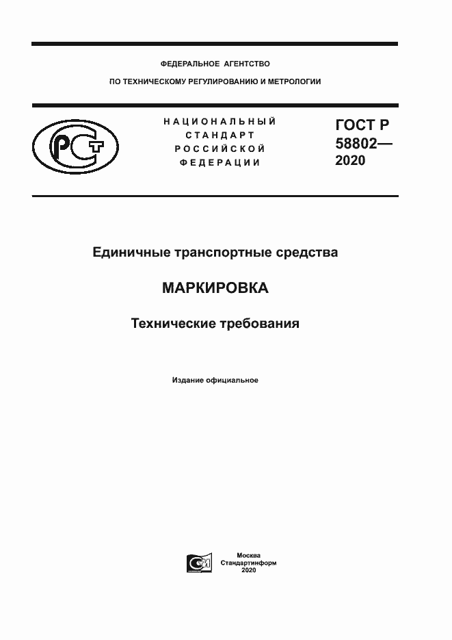 Страница 1 ГОСТ Р 58802-2020