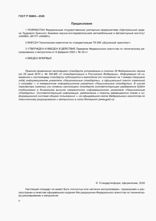 Страница 2 ГОСТ Р 58802-2020