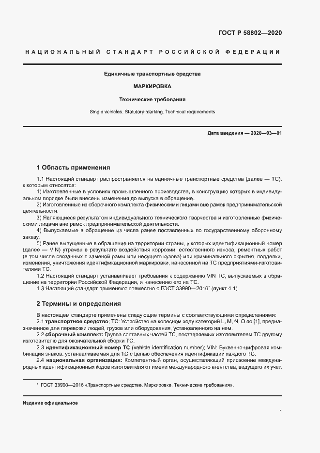 Страница 3 ГОСТ Р 58802-2020