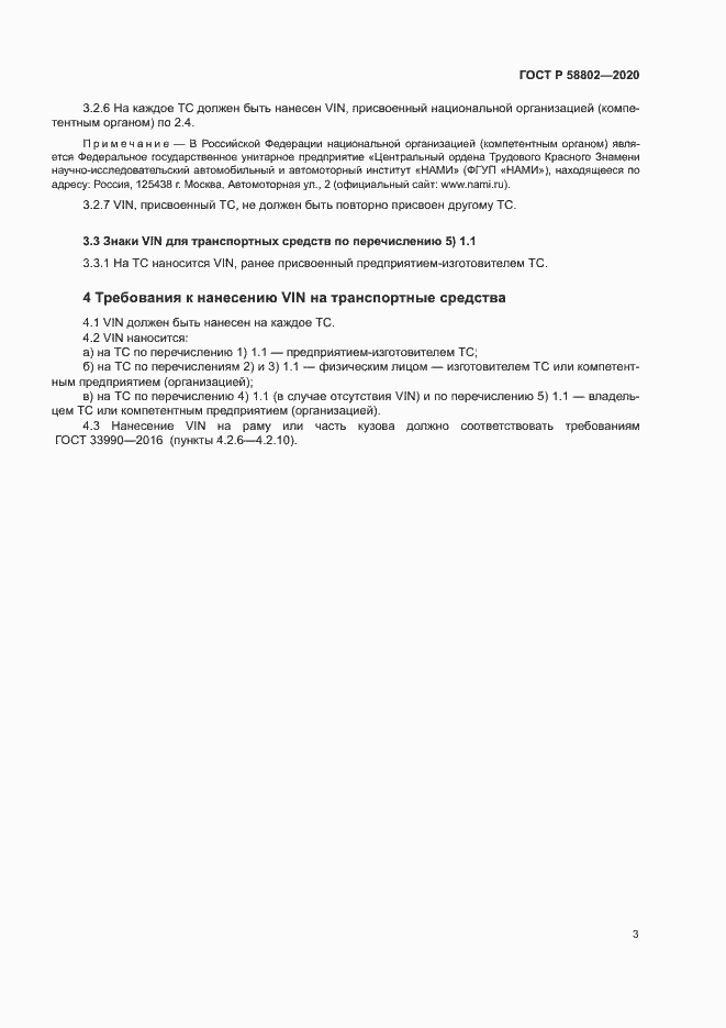 Страница 5 ГОСТ Р 58802-2020